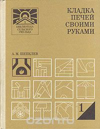 Александр Шепелев - Кладка печей своими руками