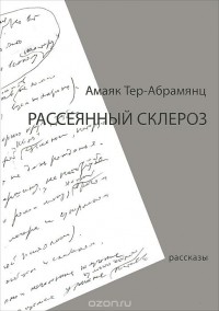 Амаяк Тер-Абрамянц - Рассеянный склероз (сборник)
