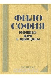Философия. Основные идеи и принципы