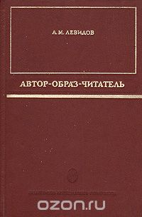 Александр Левидов - Автор - образ - читатель