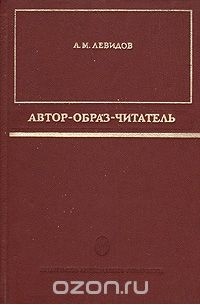 Образ читателя в литературе. Автор и читатель в литературоведении.