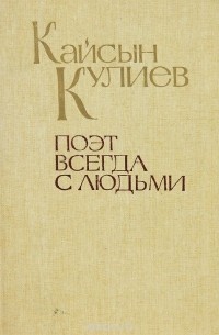 Кайсын Кулиев - Поэт всегда с людьми