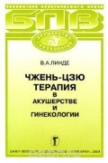 Виктор Линде - Чжень-цзю терапия в акушерстве и гинекологии