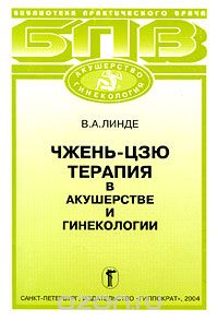Виктор Линде - Чжень-цзю терапия в акушерстве и гинекологии