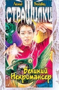 Великий Некромансер