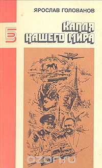 Ярослав Голованов - Капля нашего мира