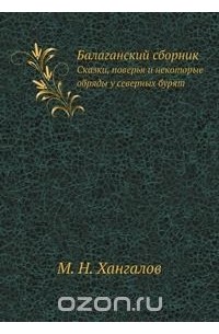 Балаганский сборник