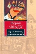 Тереза Батиста, уставшая воевать