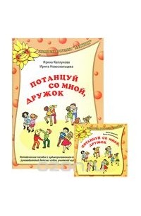  - Потанцуй со мной, дружок (+ CD)