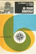  - По рекам Заволжья