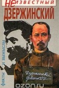  Иванов Анатолий - Неизвестный Дзержинский. Факты и вымыслы