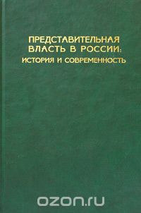 без автора - Представительная власть в России: История и современность (сборник)