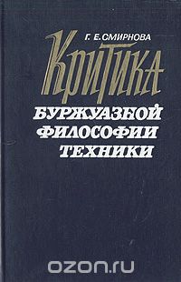 Галина Смирнова - Критика буржуазной философии техники