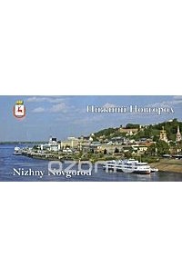  - Нижний Новгород / Nizhny Novgorod (набор из 24 открыток)