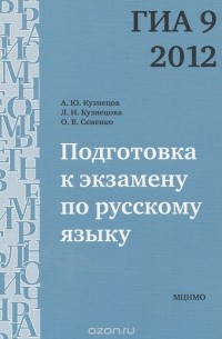  - Подготовка к экзамену по русскому языку ГИА 9 в 2012 году. Тренировочные задания