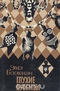 Глухие бубенцы