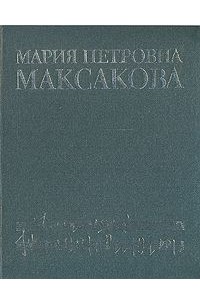 Мария Петровна Максакова. Воспоминания. Статьи