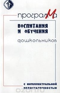 Программа воспитания и обучения дошкольников с интеллектуальной недостаточностью