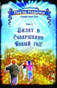 Сарра Анн Сан - Поезд Надежд. Том I. Билет в Совершенно Новый год!