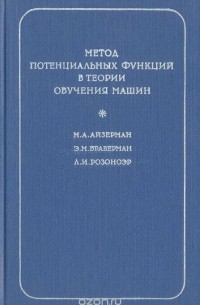  - Метод потенциальных функций в теории обучения машин