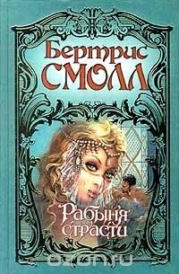 Бертрис Смолл - Рабыня страсти