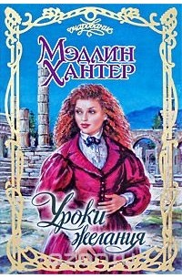 Уроки желания