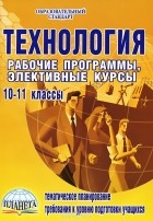  - Технология. 10-11 классы. Рабочие программы, эклективные курсы