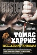 Томас Харрис - Восхождение Ганнибала