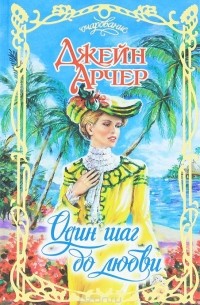 Один шаг до любви