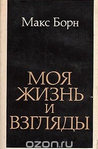 Моя жизнь и взгляды