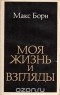 Макс Борн - Моя жизнь и взгляды