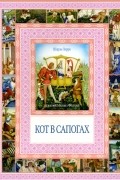 Вильгельм Гауф, Шарль Перро - Кот в сапогах (сборник)