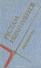 Рустам Ибрагимбеков - Ультиматум (сборник)