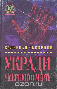 Валериан Скворцов - Укради у мертвого смерть (сборник)