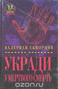 Валериан Скворцов - Укради у мертвого смерть (сборник)
