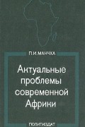 Галина Манчха - Актуальные проблемы современной Африки