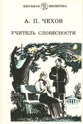 Учитель словесности