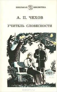 Антон Чехов - Учитель словесности (сборник)