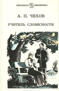 Антон Чехов - Учитель словесности (сборник)