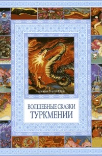 без автора - Волшебные сказки Туркмении (сборник)