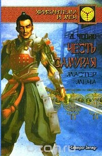 Дэвид Чейни - Честь самурая. Мастер меча