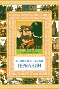 без автора - Волшебные сказки Германии (сборник)