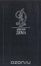 Александр Дюма - Альбина. Предводитель волков. Сесиль (сборник)