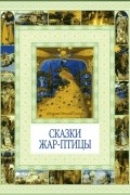 без автора - Сказки Жар-птицы