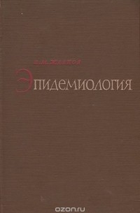 Виктор Жданов - Эпидемиология