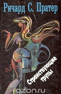 Странствующие трупы