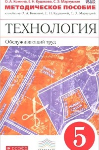  - Технология. Обслуживающий труд. 5 класс. Методическое пособие. К учебнику О. А. Кожиной, Е. Н. Кудаковой, С. Э. Маркуцко