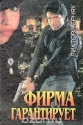 Виктор Черняк - Фирма гарантирует (сборник)