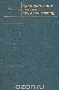 Практические советы по садоводству