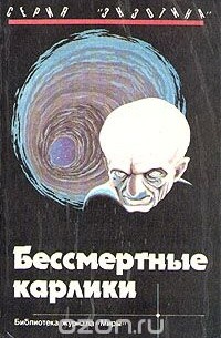  - Бессмертные карлики (сборник)